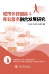 城市体育健身与养老服务融合发展研究 封面