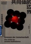共同体的边界  社会激进主义批判 封面