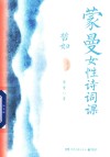 蒙曼女性诗词课  哲妇 封面