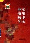 实用中医临床医学丛书  实用中医肿瘤病学