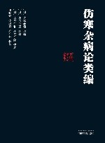 伤寒杂病论类编 封面