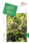 现代种植业实用技术系列  助力乡村振兴出版计划  饲草栽培与利用技术 封面