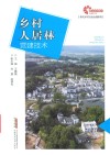 现代乡村社会治理系列  助力乡村振兴出版计划  乡村人居林营建技术 封面