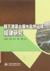 膜下滴灌土壤水盐热运移规律研究 封面