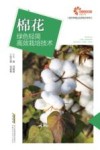 现代种植业实用技术系列  助力乡村振兴出版计划  棉花绿色轻简高效栽培技术 封面