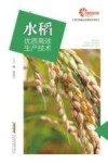 现代种植业实用技术系列  助力乡村振兴出版计划  水稻优质高效生产技术 封面