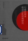行政法成本收益分析原则研究 封面