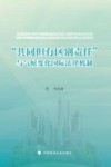 共同但有区别责任与气候变化国际法律机制 封面