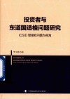 投资者与东道国适格问题研究  ICSID管辖权问题为视角 封面