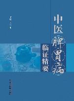 中医脾胃病临证精要 封面