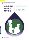 老年全流程照护模式应用指南 封面