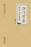 岭南学术思想丛书  江门学派  明代心学重镇 封面