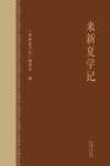 来新夏学记 封面