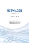 数字化之路  数字经济知与行 封面