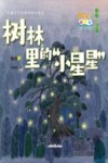 小号手科学童话总动员  树林里的小星星 电子书封面