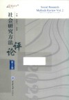 万卷方法  社会研究方法评论  第2卷 封面