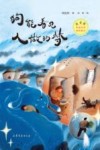 刘亮程给孩子的自然美文  狗能看见人做的梦 封面