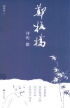 郑板桥评传 封面