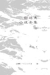 郁达夫小说全集  下 封面