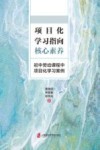 项目化学习指向核心素养  初中劳动课程中项目化学习案例 封面