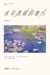 水草茂盛的地方 封面