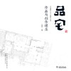 北京市建筑设计研究院有限公司刘晓钟工作室学术丛书  品宅  北京建院BIAD刘晓钟工作室作品与创作理念 封面