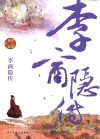 李商隐传 封面