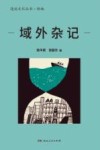 漫说文化丛书  域外杂记 封面