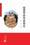 福建华侨革命简史 封面