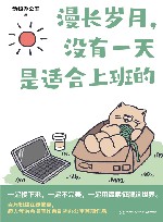 漫长岁月没有一天是适合上班的 封面