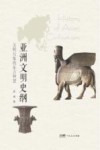 亚洲文明史纲  文明互鉴的东方智慧 封面