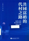 共同富裕的代村之路  新型农村集体经济的实践探索 封面