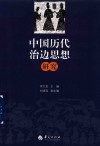 中国历代治边思想研究