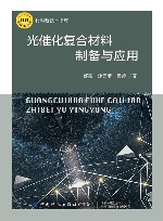 材料新技术书库  光催化复合材料制备与应用 封面