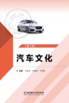 高等职业教育新形态系列教材  汽车文化  汽车类  第2版 封面