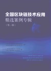 全国区块链技术应用精选案例专辑  第1辑 封面