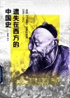 遗失在西方的中国史  法国《小日报》记录的晚清  1891-1911 封面