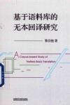 基于语料库的无本回译研究 封面