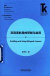 翻译学核心话题系列丛书  双语语料库的研制与应用 封面