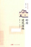 岭南建筑园林  岭南文化读本 封面