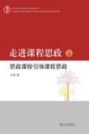 走进课程思政 思政课程引领课程思政 封面