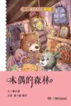 王一梅经典作品  木偶的森林  读写版 封面