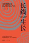 长线生长  如何修炼出自己的核心内容 封面
