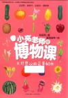 小亮老师的博物课  不可思议的花草树木 封面