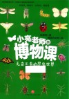 小亮老师的博物课  无奇不有的昆虫世界 封面