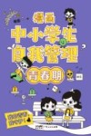 漫画中小学生自我管理  青春期 封面