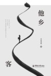 他乡之客 封面