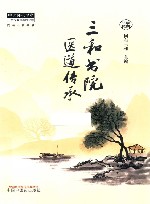 三和书院医道传承 封面