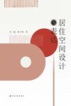 居住空间设计与表达 封面