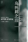 思想剧场  乌托邦之后  政治信仰的衰落 封面
